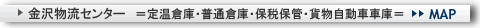 金沢物流センター＝定温倉庫・普通倉庫・保税保管・貨物自動車車庫＝