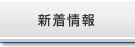 新着情報