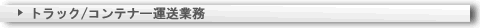 トラック/コンテナー運送業務
