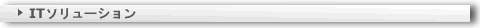 ITソリューション